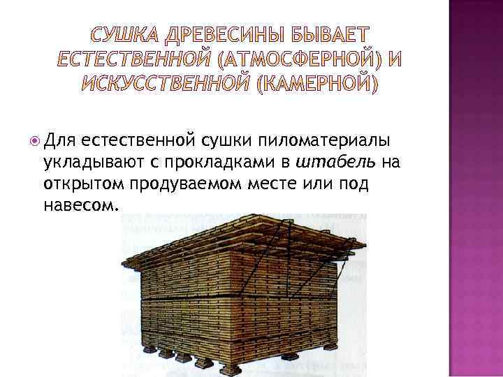  Для естественной сушки пиломатериалы укладывают с прокладками в штабель на открытом продуваемом месте