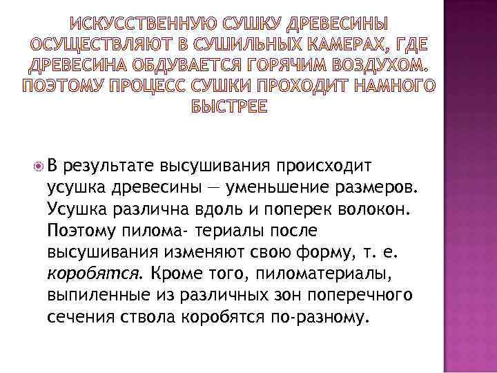  В результате высушивания происходит усушка древесины — уменьшение размеров. Усушка различна вдоль и
