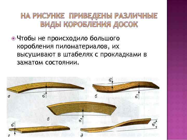  Чтобы не происходило большого коробления пиломатериалов, их высушивают в штабелях с прокладками в