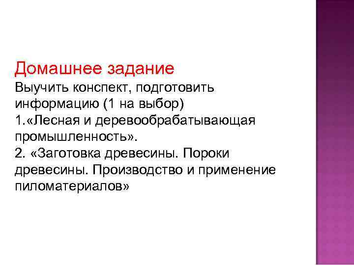 Домашнее задание Выучить конспект, подготовить информацию (1 на выбор) 1. «Лесная и деревообрабатывающая промышленность»