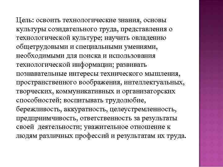 Цель: освоить технологические знания, основы культуры созидательного труда, представления о технологической культуре; научить овладению