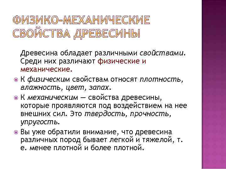 Древесина обладает различными свойствами. Среди них различают физические и механические. К физическим свойствам относят