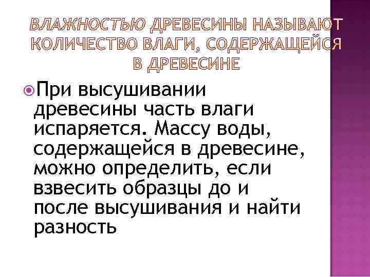  При высушивании древесины часть влаги испаряется. Массу воды, содержащейся в древесине, можно определить,