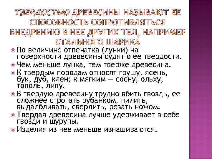  По величине отпечатка (лунки) на поверхности древесины судят о ее твердости. Чем меньше
