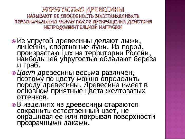  Из упругой древесины делают лыжи, линейки, спортивные луки. Из пород, произрастающих на территории