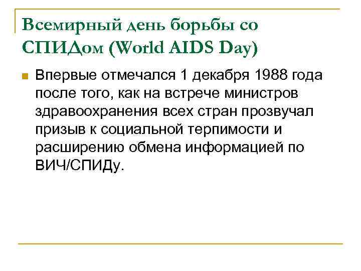 Всемирный день борьбы со СПИДом (World AIDS Day) n Впервые отмечался 1 декабря 1988