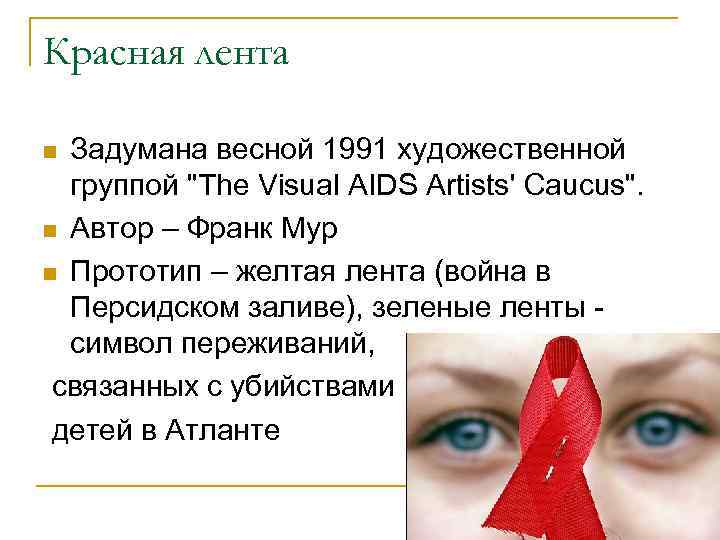 Красная лента Задумана весной 1991 художественной группой "The Visual AIDS Artists' Caucus". n Автор