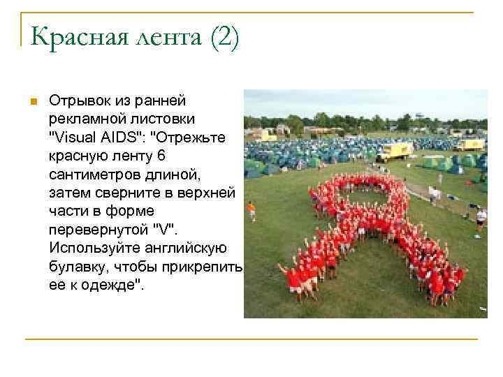 Красная лента (2) n Отрывок из ранней рекламной листовки "Visual AIDS": "Отрежьте красную ленту