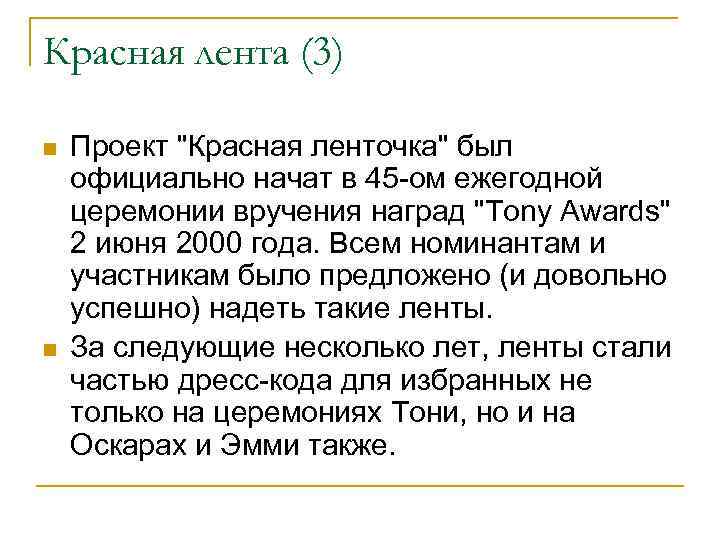 Красная лента (3) n n Проект "Красная ленточка" был официально начат в 45 -ом