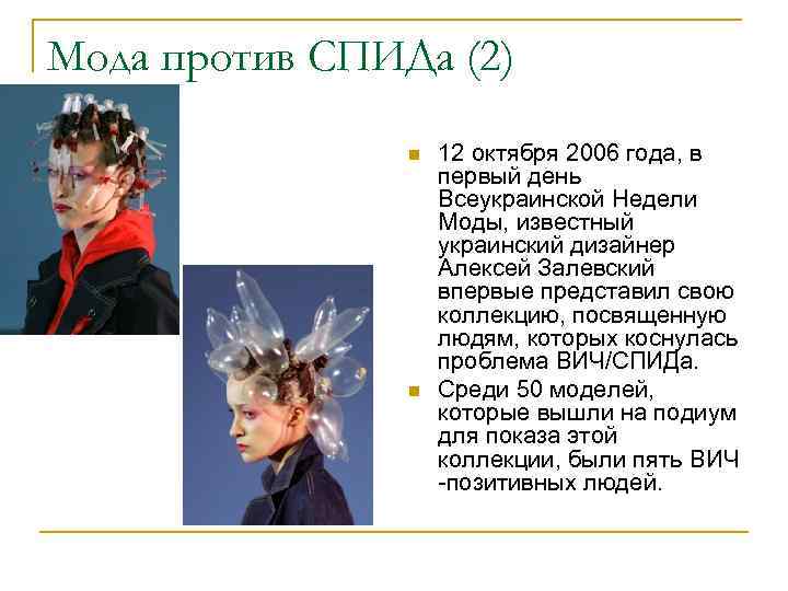 Мода против СПИДа (2) n n 12 октября 2006 года, в первый день Всеукраинской