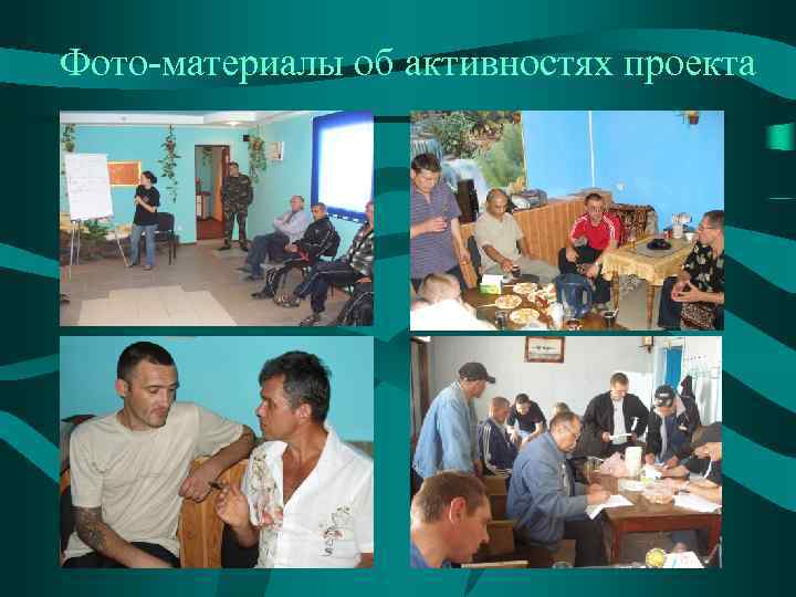 Фото-материалы об активностях проекта 