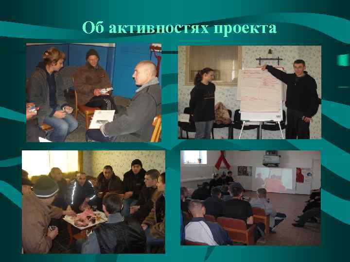 Об активностях проекта 