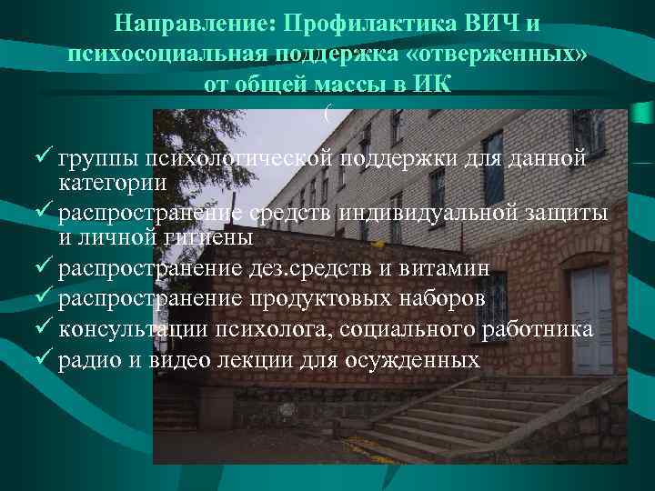 Направление: Профилактика ВИЧ и психосоциальная поддержка «отверженных» от общей массы в ИК ( ü