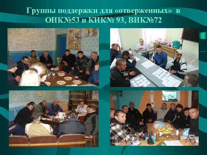 Группы поддержки для «отверженных» в ОИК№ 53 и КИК№ 93, ВИК№ 72 