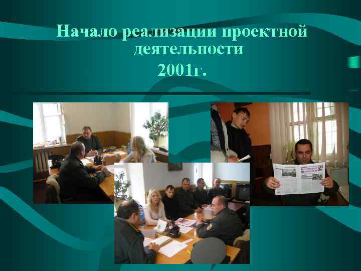 Начало реализации проектной деятельности 2001 г. 