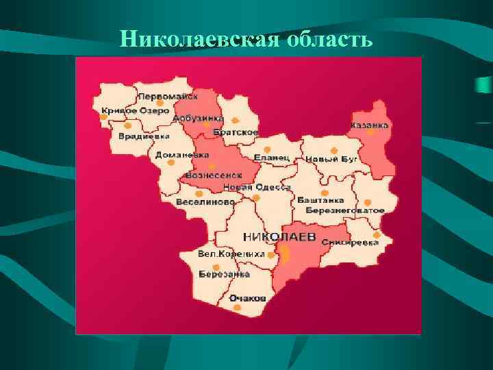 Николаевская область 