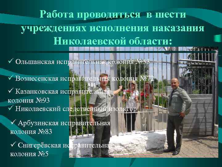 Работа проводиться в шести учреждениях исполнения наказания Николаевской области: ü Ольшанская исправительная колония №