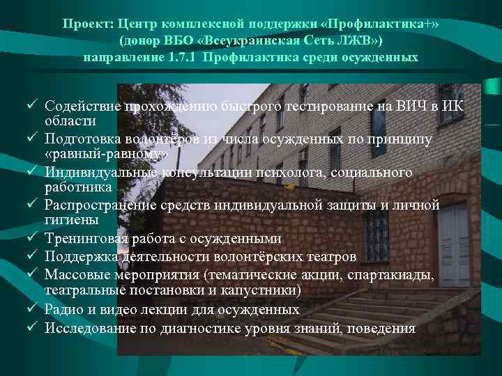 Проект: Центр комплексной поддержки «Профилактика+» (донор ВБО «Всеукраинская Сеть ЛЖВ» ) направление 1. 7.