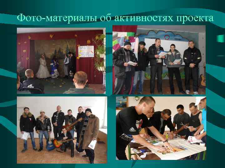 Фото-материалы об активностях проекта 