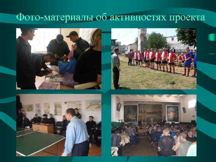 Фото-материалы об активностях проекта 