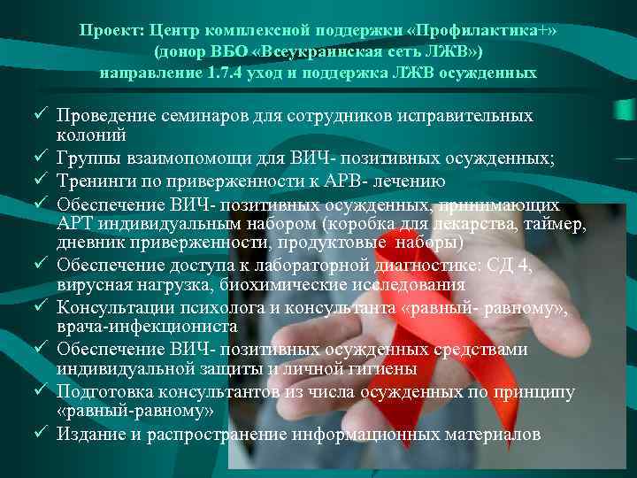 Проект: Центр комплексной поддержки «Профилактика+» (донор ВБО «Всеукраинская сеть ЛЖВ» ) направление 1. 7.
