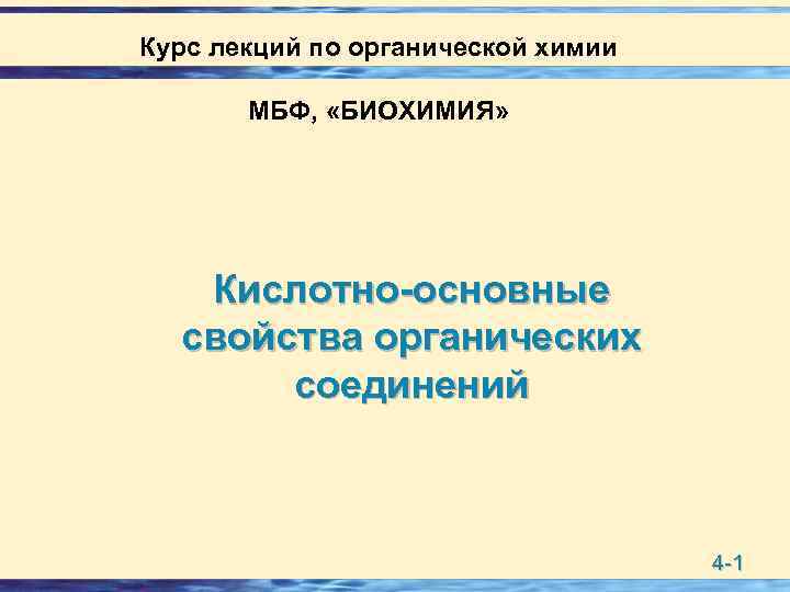 Курс лекций по органической химии МБФ, «БИОХИМИЯ» Кислотно-основные свойства органических соединений 4 -1 