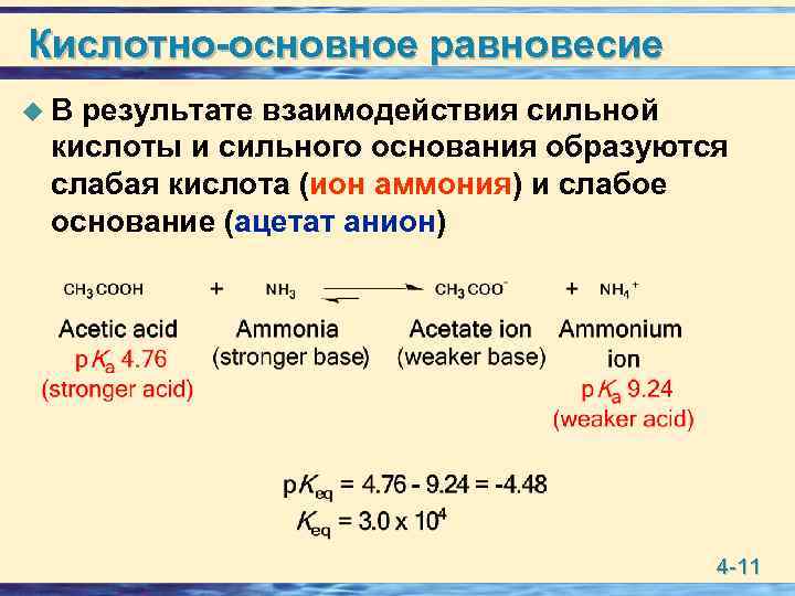 Кислотно основные реакции примеры. Кислотно-основные равновесия химия. Характеристика кислотно-основного равновесия организма. Кислотно-основного равновесия крови. Кислотно-основные равновесия.