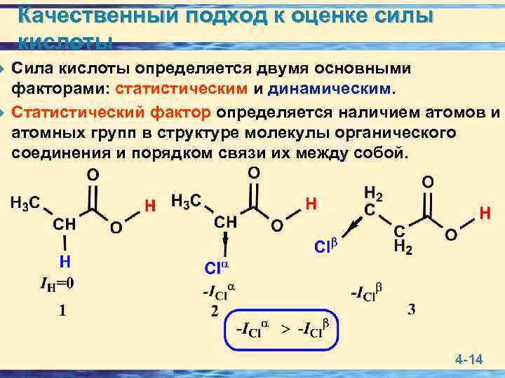 u u Качественный подход к оценке силы кислоты Сила кислоты определяется двумя основными факторами: