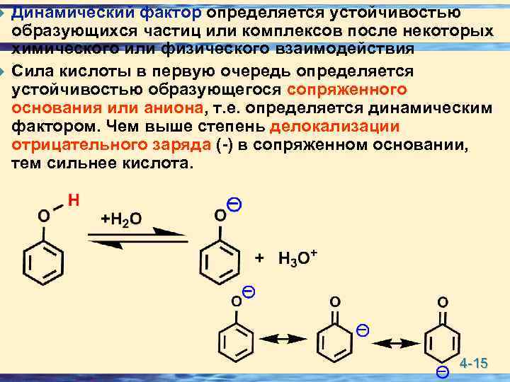 u u Динамический фактор определяется устойчивостью образующихся частиц или комплексов после некоторых химического или