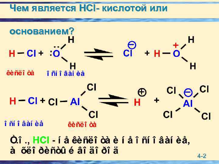 Чем является HCl- кислотой или основанием? 4 -2 