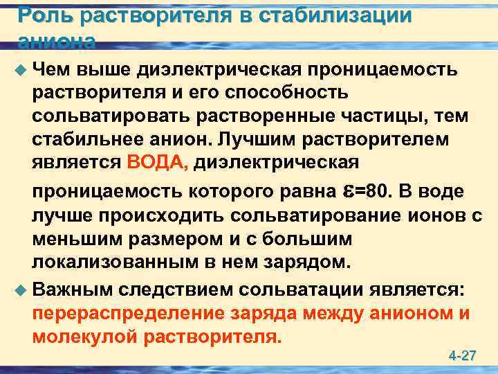Роль растворителя в стабилизации аниона u Чем выше диэлектрическая проницаемость растворителя и его способность