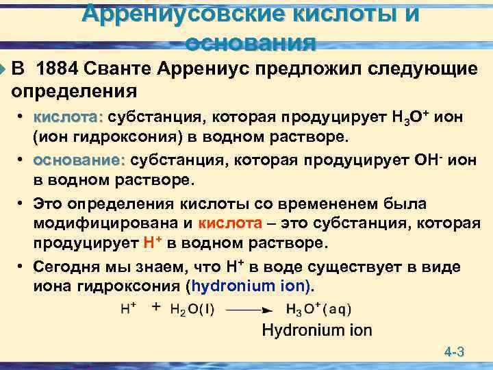 Аррениусовские кислоты и основания u. В 1884 Сванте Аррениус предложил следующие определения • кислота: