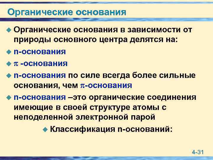 Органические основания u Органические основания в зависимости от природы основного центра делятся на: u
