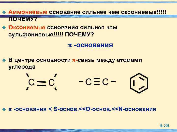u u Аммониевые основание сильнее чем оксониевые!!!!! ПОЧЕМУ? Оксониевые основания сильнее чем сульфониевые!!!!! ПОЧЕМУ?