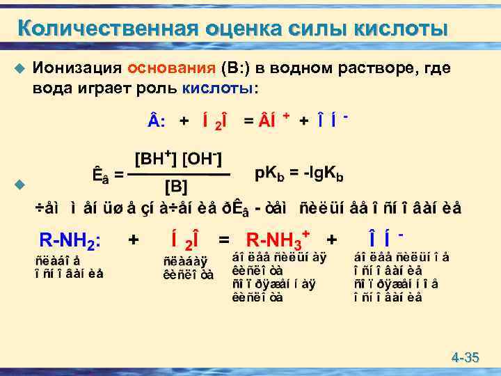 Количественная оценка силы кислоты u Ионизация основания (В: ) в водном растворе, где вода