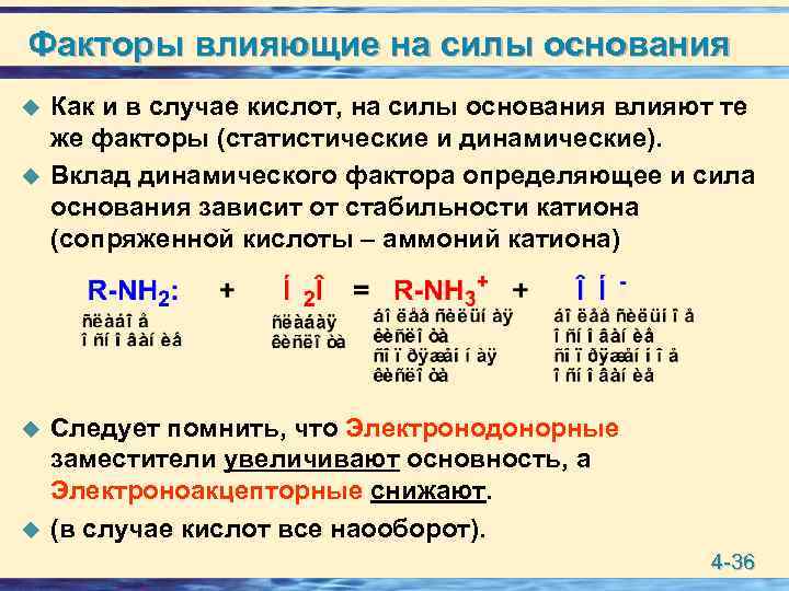 Π основания. Факторы влияющие на силу кислот. Факторы влияющие на силу кислот и оснований. Факторы влияющие на силу кислот Бренстеда. Факторы определяющие силу кислот и оснований.