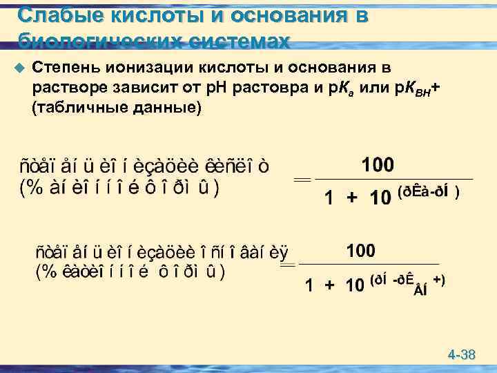 Слабые кислоты и основания в биологических системах u Степень ионизации кислоты и основания в
