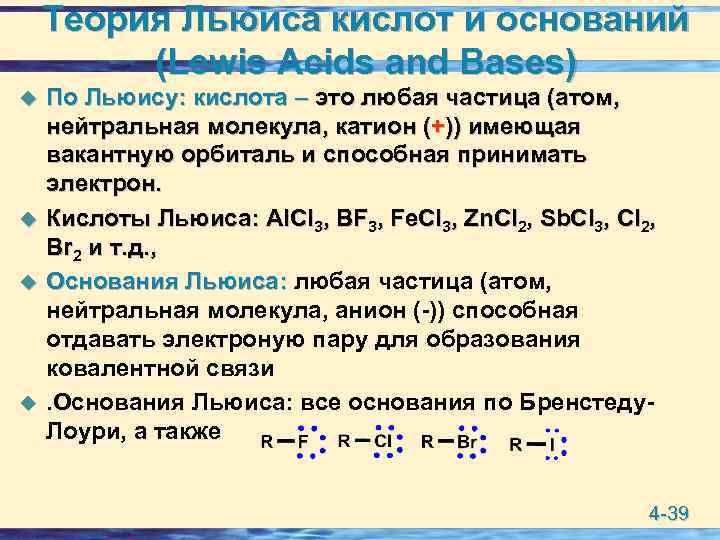 Теория льюиса кислоты. Кислоты и основания по теории Льюиса. Кислотно основное взаимодействие по Льюису. Электронная теория кислот и оснований Льюиса. Основания по Льюису примеры.