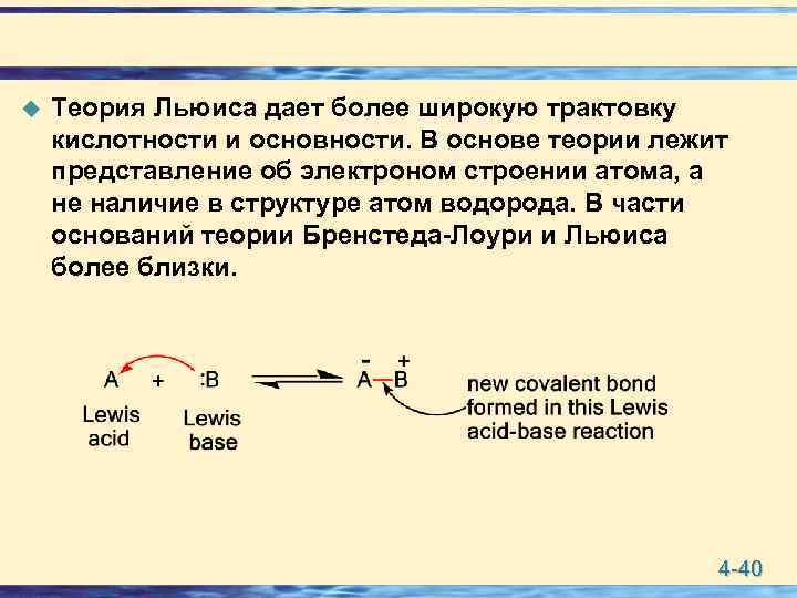 u Теория Льюиса дает более широкую трактовку кислотности и основности. В основе теории лежит