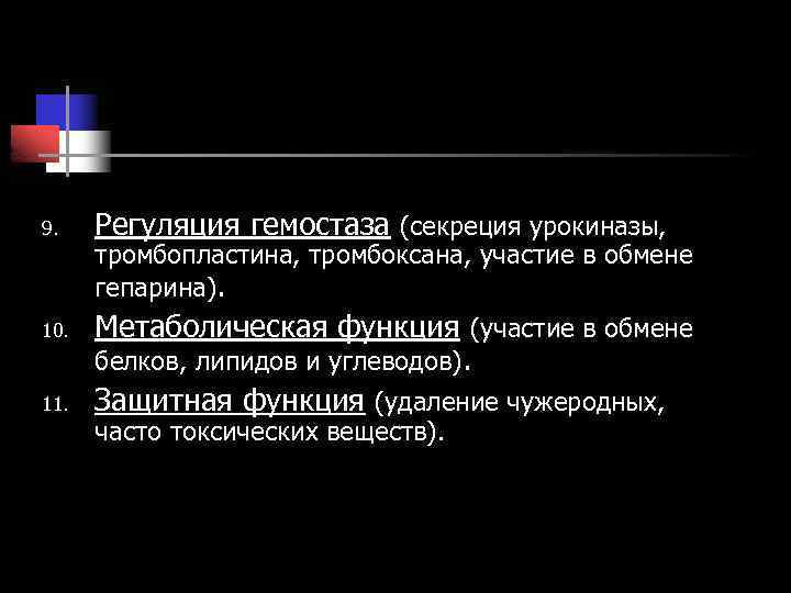 9. 10. 11. Регуляция гемостаза (секреция урокиназы, тромбопластина, тромбоксана, участие в обмене гепарина). Метаболическая