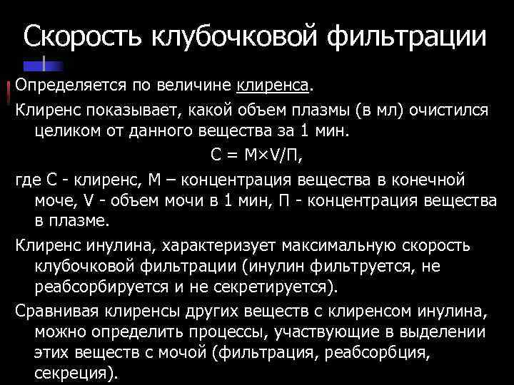 Скорость клубочковой фильтрации Определяется по величине клиренса. Клиренс показывает, какой объем плазмы (в мл)