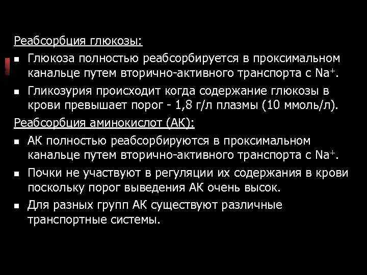 Реабсорбция глюкозы: n Глюкоза полностью реабсорбируется в проксимальном канальце путем вторично-активного транспорта с Na+.