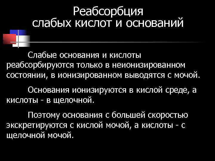 Реабсорбция слабых кислот и оснований Слабые основания и кислоты реабсорбируются только в неионизированном состоянии,