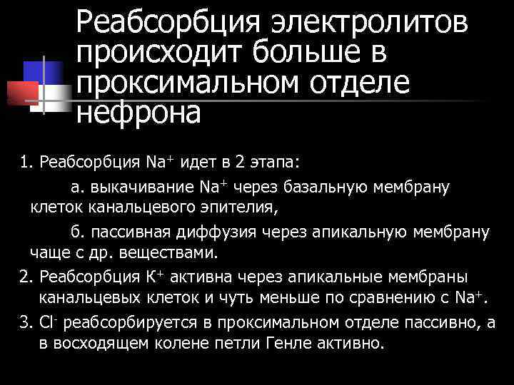 Реабсорбция электролитов происходит больше в проксимальном отделе нефрона 1. Реабсорбция Na+ идет в 2