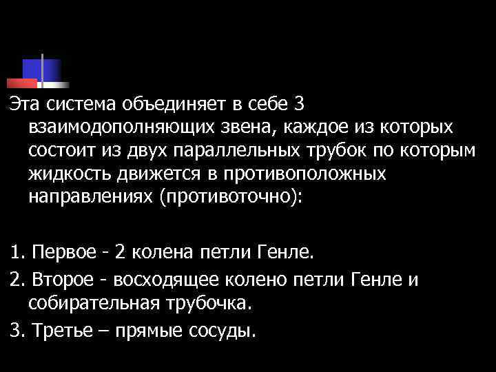 Эта система объединяет в себе 3 взаимодополняющих звена, каждое из которых состоит из двух