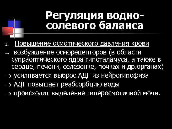 Регуляция водносолевого баланса Повышение осмотического давления крови возбуждение осморецепторов (в области супраоптического ядра гипоталамуса,