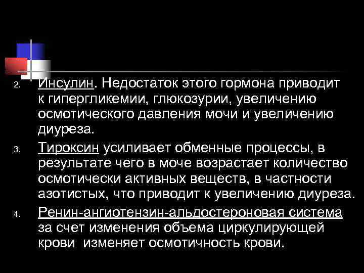 2. 3. 4. Инсулин. Недостаток этого гормона приводит к гипергликемии, глюкозурии, увеличению осмотического давления