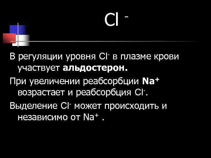 Cl - В регуляции уровня Cl- в плазме крови участвует альдостерон. При увеличении реабсорбции