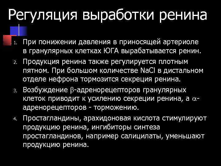Регуляция выработки ренина 1. 2. 3. 4. При понижении давления в приносящей артериоле в