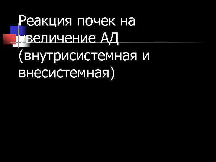 Реакция почек на увеличение АД (внутрисистемная и внесистемная) 
